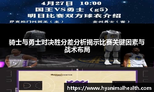 骑士与勇士对决胜分差分析揭示比赛关键因素与战术布局