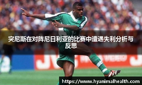 突尼斯在对阵尼日利亚的比赛中遭遇失利分析与反思